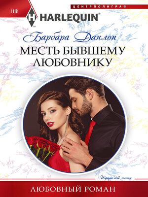cover image of Месть бывшему любовнику